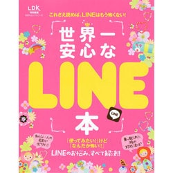 世界一安心なLINE本 (100％ムックシリーズ) [ムックその他]