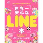 世界一安心なLINE本 (100％ムックシリーズ) [ムックその他]