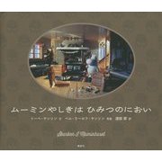 ムーミンやしきはひみつのにおい(講談社の翻訳絵本) [絵本]