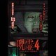 呪霊映像 放送出来ない投稿動画4 [DVD]