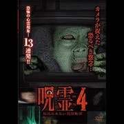 呪霊映像 放送出来ない投稿動画4