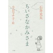 ちいさなかみさま [単行本]