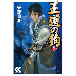 王道の狗 2（中公文庫 コミック版 や 3-31） [文庫]