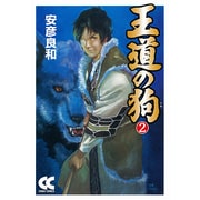 王道の狗 2（中公文庫 コミック版 や 3-31） [文庫]