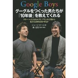 ヨドバシ Com Google Boys グーグルをつくった男たちが 10年後 を教えてくれる ラリー ペイジ セルゲイ ブリンの言葉から私たちは何を活かせるか 単行本 通販 全品無料配達