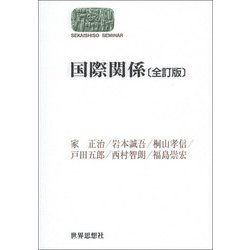 国際関係 全訂版 (SEKAISHISO SEMINAR) [全集叢書]
