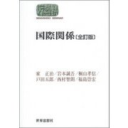 国際関係 全訂版 (SEKAISHISO SEMINAR) [全集叢書]