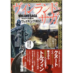 ヴィンランド サガ ヴァイキング戦記 EIWA MOOK [ムックその他]