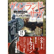 ヴィンランド サガ ヴァイキング戦記 EIWA MOOK [ムックその他]