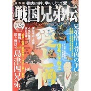 戦国兄弟伝 英和MOOK [ムックその他]