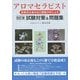 制度改正後の出口調査分析によるアロマセラピスト試験対策&問題集 改訂版 [単行本]