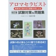 制度改正後の出口調査分析によるアロマセラピスト試験対策&問題集 改訂版 [単行本]