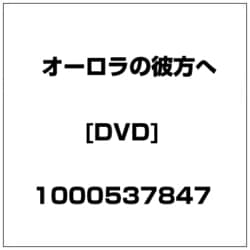 ヨドバシ.com - オーロラの彼方へ [DVD] 通販【全品無料配達】