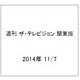 週刊 ザ・テレビジョン 関東版 2014年 11/7号 [雑誌]