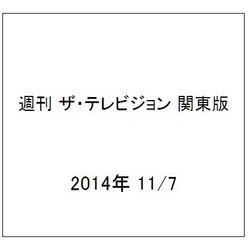週刊 ザ・テレビジョン 関東版 2014年 11/7号 [雑誌]