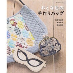 おとな色の手作りバッグ レッスンシリーズ [ムックその他]