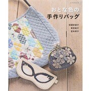 おとな色の手作りバッグ レッスンシリーズ [ムックその他]