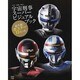 蒸着！ 赤射！ 焼結！ 宇宙刑事スーパービジュアルブック [ムックその他]