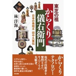 東芝の祖 からくり儀右衛門―日本の発明王 田中久重伝 [単行本]