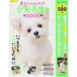 今からはじめる愛犬長生きBOOK SAKURA MOOK [ムックその他]