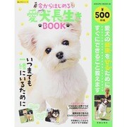 今からはじめる愛犬長生きBOOK SAKURA MOOK [ムックその他]