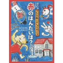 ゆかいなことばつたえあいましょうがっこう 赤のはんたいは? [単行本]