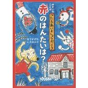 ゆかいなことばつたえあいましょうがっこう 赤のはんたいは? [単行本]
