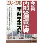 会員内部管理責任者学習テキスト〈2014～2015〉 [単行本]