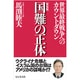 国難の正体―世界最終戦争へのカウントダウン 新装版 [単行本]