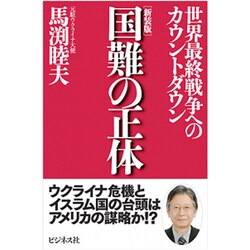 国難の正体―世界最終戦争へのカウントダウン 新装版 [単行本]