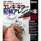 欲しかった音が出る！エレキ・ギター配線アレンジの本（ギター・マガジン） [ムックその他]