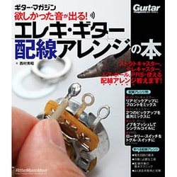 欲しかった音が出る！エレキ・ギター配線アレンジの本（ギター・マガジン） [ムックその他]