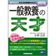 一般教養の天才〈2016年採用版〉(Wセミナーマスコミ就職シリーズ) [単行本]