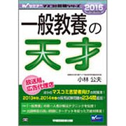 一般教養の天才〈2016年採用版〉(Wセミナーマスコミ就職シリーズ) [単行本]