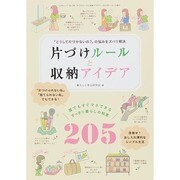 片づけルールと収納アイデア (三才ムック) [ムックその他]