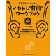 ギタリストのためのイヤトレ"耳鍛"ワークブック [単行本]
