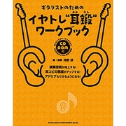 ギタリストのためのイヤトレ"耳鍛"ワークブック [単行本]
