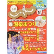 じゃらん 九州 2015年 01月号 [雑誌]