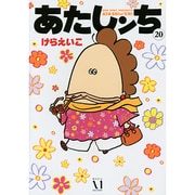 あたしンち〈20〉 [単行本]
