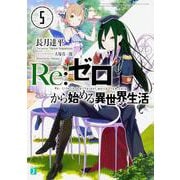 Re:ゼロから始める異世界生活〈5〉(MF文庫J) [文庫]