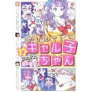 おしえて！　ギャル子ちゃん　1 [コミック]