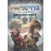 トキノラビリンス 公式コンプリートガイド [単行本]