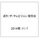 週刊 ザ・テレビジョン 関西版 2014年 11/7号 [雑誌]