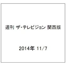 週刊 ザ・テレビジョン 関西版 2014年 11/7号 [雑誌]