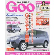 GOO 関西版 2014年 12/13号 [雑誌]