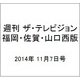 週刊 ザ・テレビジョン 福岡・佐賀・山口西版 2014年 11/7号 [雑誌]
