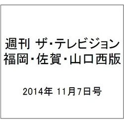 週刊 ザ・テレビジョン 福岡・佐賀・山口西版 2014年 11/7号 [雑誌]
