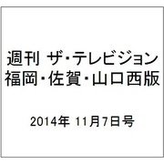 週刊 ザ・テレビジョン 福岡・佐賀・山口西版 2014年 11/7号 [雑誌]