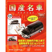国産名車コレクション 2014年 11/12号（230） [雑誌]