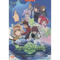 テイルズオブザワールド レーヴユナイティア 公式ガイドブック(BANDAI NAMCO Games Books) [単行本]